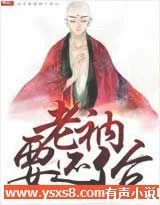 老衲要还俗龙女是谁