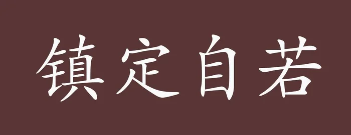 镇定自如和镇定自若的区别