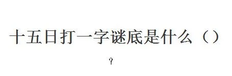 十五天打一字,十五天写一字的诀窍!太有用了!