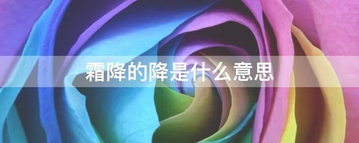 霜降的降是什么意思