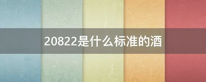 20822是什么标准的酒,gb20822是什么标准