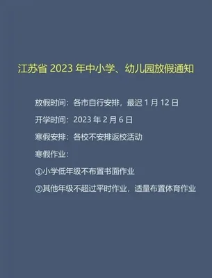 2023年江苏中小学放假最新消息：寒暑假将达