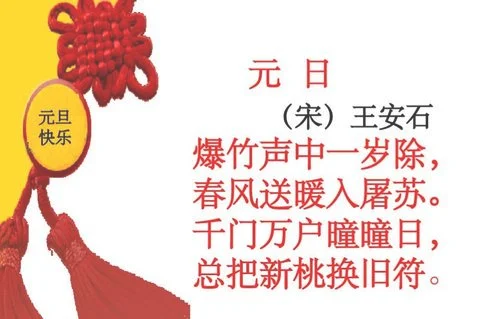 关于元旦的古诗：元日玉楼花似锦,新年人海赛春潮