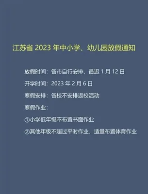 023年江苏中小学放假最新消息：寒暑假将达100天"/