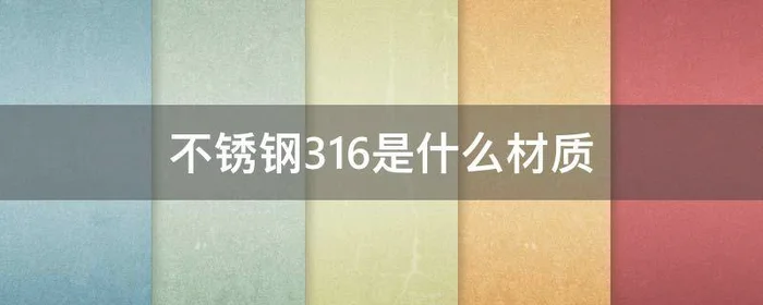 不锈钢316是什么材质,不锈钢316是什么材