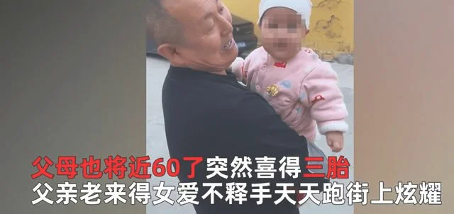 近6旬父母生三胎 大儿子已34岁(34岁男子抱父母三胎被误当抱女儿)