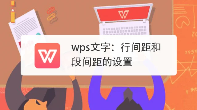 办公软件的行间距怎么设置(如何修改硬盘的默认图标)