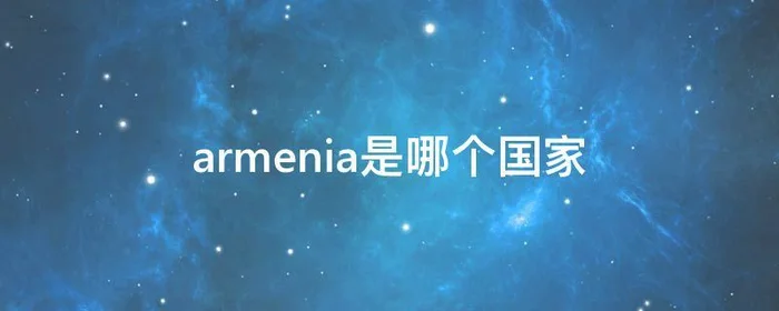 armenia是哪个国家