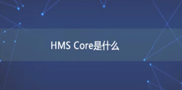 hms core是什么软件可以关闭吗(华为手机