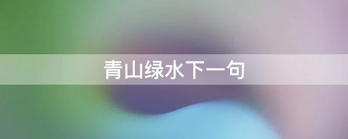 青山绿水下一句