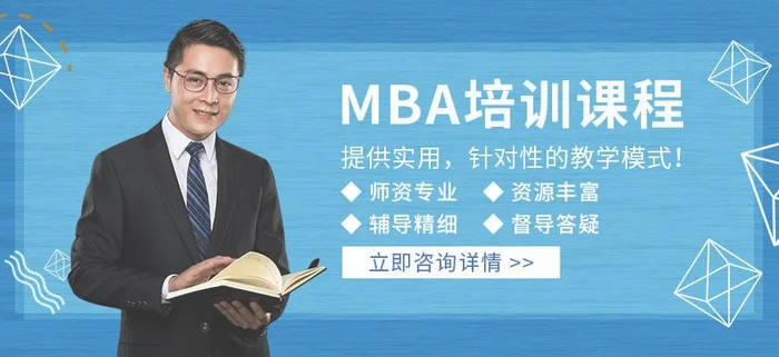 mba培训班网课：如何正确选择一家mba培训机构？