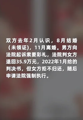 女子拒退35万彩礼被列为失信人(安徽超千人)