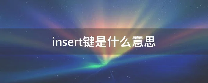 insert键是什么意思,电脑上的insert键是什么意思