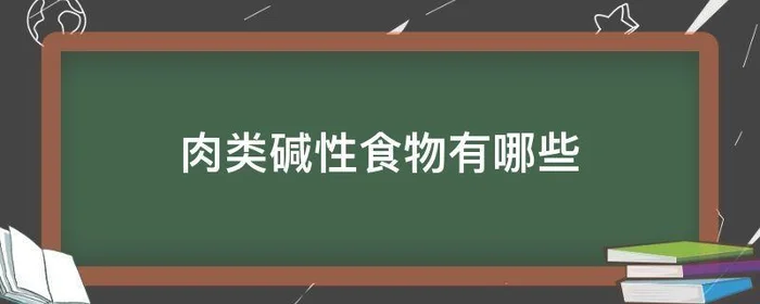 肉类碱性食物有哪些