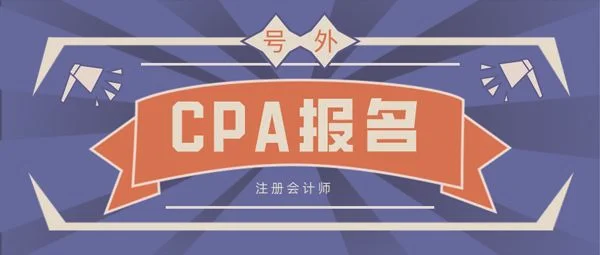 2022年cpa报名条件是什么