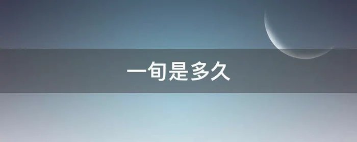 一旬是多久