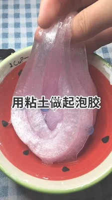 用粘土怎么做起泡胶