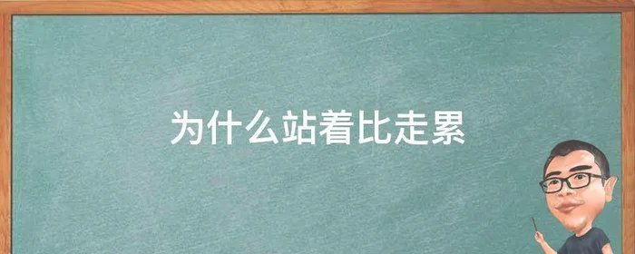 为什么站着比走累