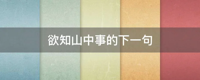 欲知山中事的下一句,欲知山中事的下一句