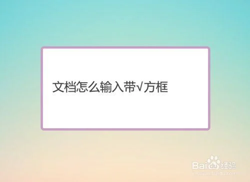 怎么把文字输入框里,怎么输入到筐里？