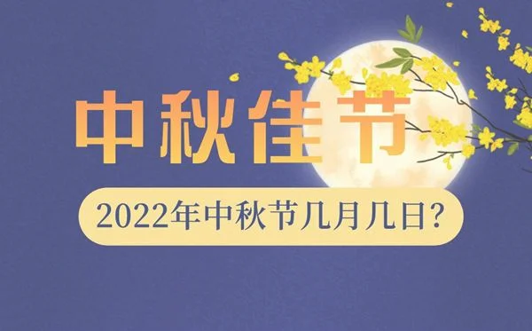 022年中秋节是哪天？什么时候放假呢？"/