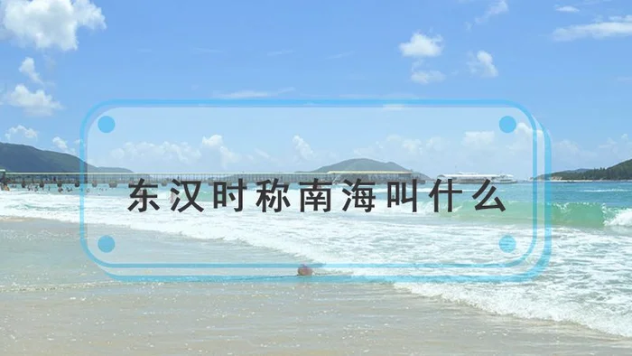 东汉时称南海为什么海？东汉时的南海与现在