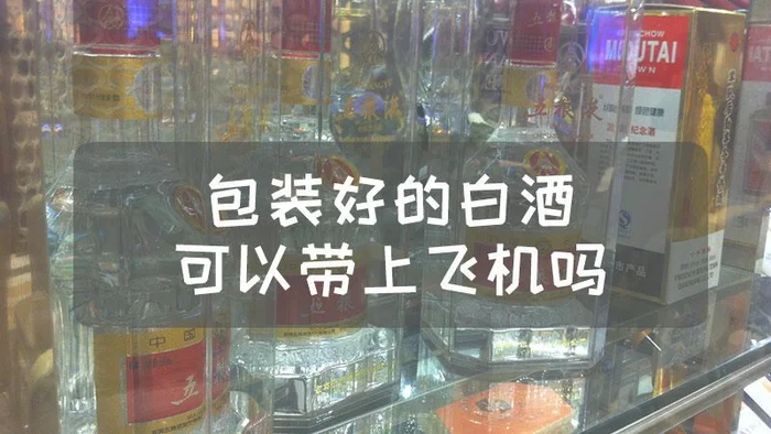 白酒能装到行李箱一起托运吗