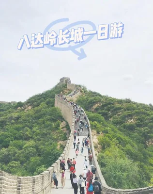 旅游北京八达岭长城,为什么一定要去好汉坡？看完你就懂了