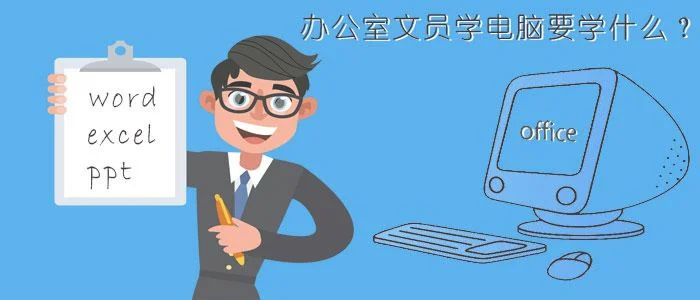 在家自学电脑可以做文员吗,在家自学电脑