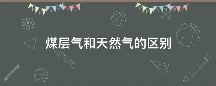 煤层气和天然气的区别,煤气与煤层气的区别