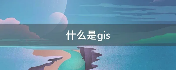 什么是gis