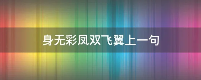 身无彩凤双飞翼上一句
