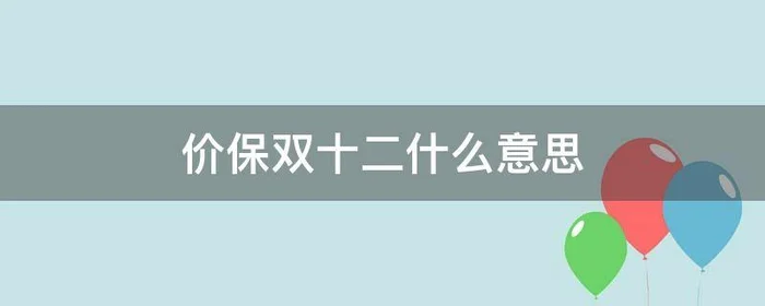 价保双十二什么意思,淘宝保价双11是什么