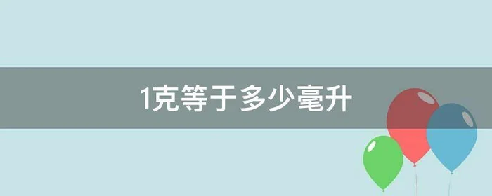 1克等于多少毫升,1克等于多少毫克