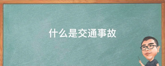 什么是交通事故,交通事故责任强制保险