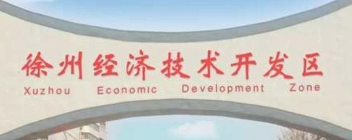 徐州经济开发区属于哪个区