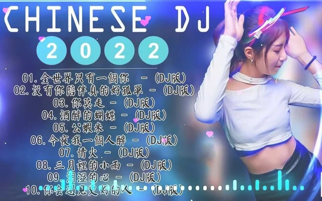 dj舞曲串烧2022：dj版劲爆舞曲,一起来看看吧!