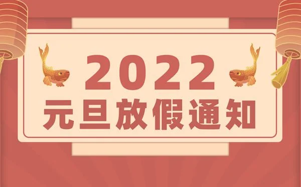 022年元旦放假几天？2022年元旦是法定假日吗？"/