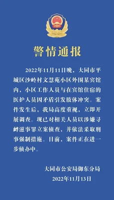 大同医护人员住宾馆遭驱赶警方通报(大同