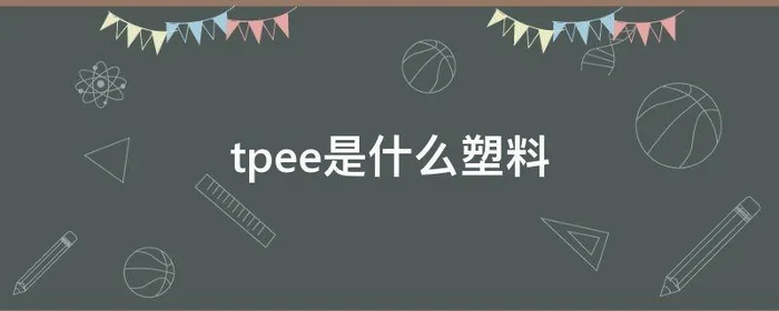 tpee是什么塑料,tpee成分一样的塑料