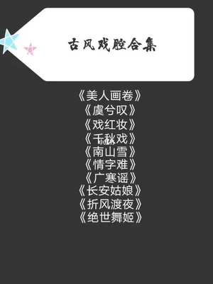 戏腔古风歌曲排行,你最喜欢哪一首？