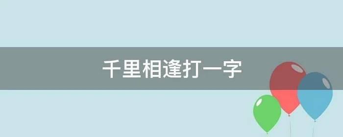 千里相逢打一字
