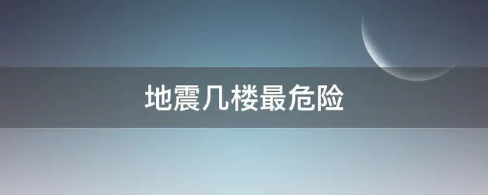 地震几楼最危险,地震几楼最危险众安