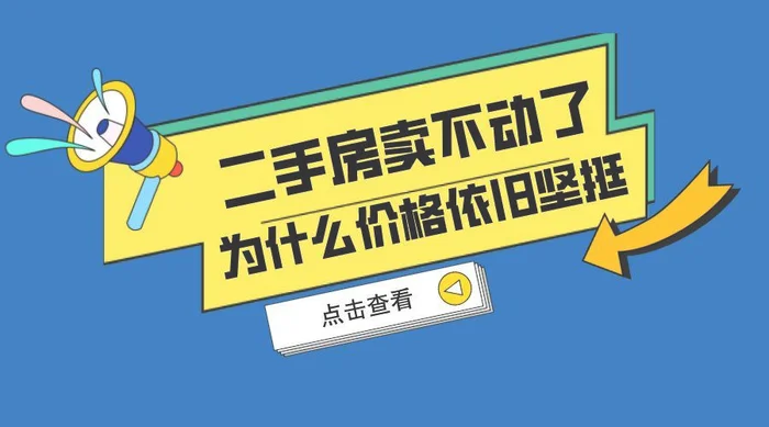 二手房卖掉最快的方法,看完你就知道了!