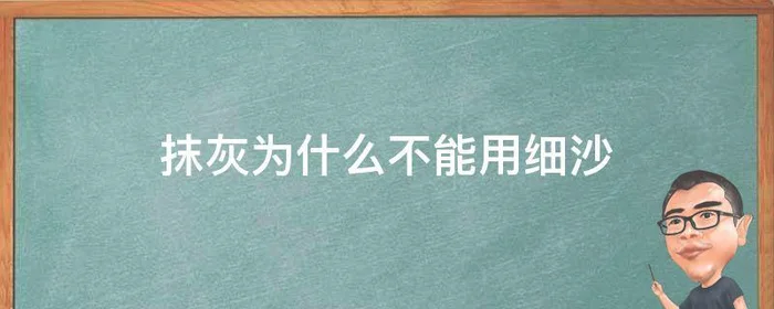 抹灰为什么不能用细沙,抹灰一般用什么沙