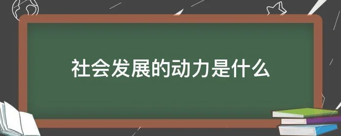 社会发展的动力是什么