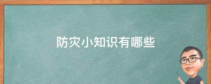 防灾小知识有哪些,防灾小常识有哪些