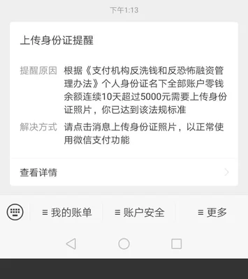 微信为什么老提醒上传身份证照片