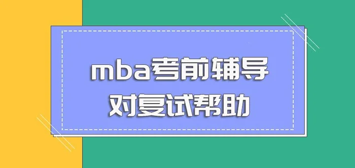 mba考前培训：mba提前面试如何准备？