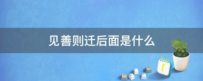 见善则迁后面是什么